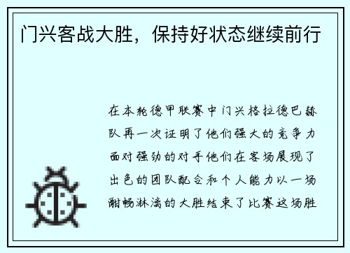 门兴客战大胜，保持好状态继续前行