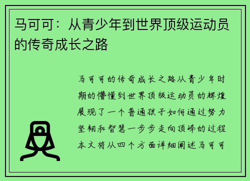 马可可：从青少年到世界顶级运动员的传奇成长之路