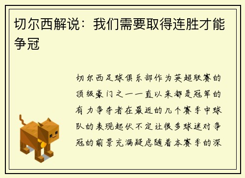 切尔西解说：我们需要取得连胜才能争冠
