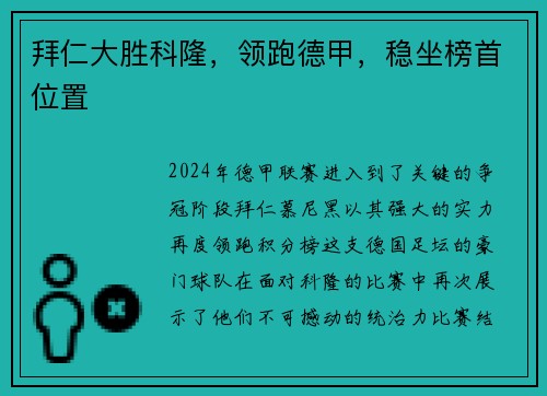 拜仁大胜科隆，领跑德甲，稳坐榜首位置