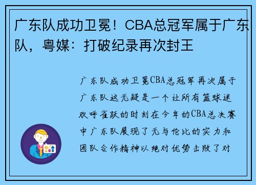 广东队成功卫冕！CBA总冠军属于广东队，粤媒：打破纪录再次封王