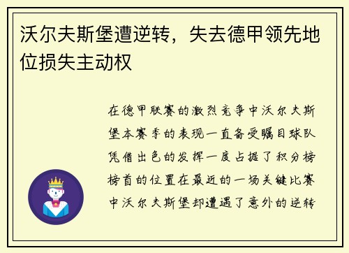 沃尔夫斯堡遭逆转，失去德甲领先地位损失主动权