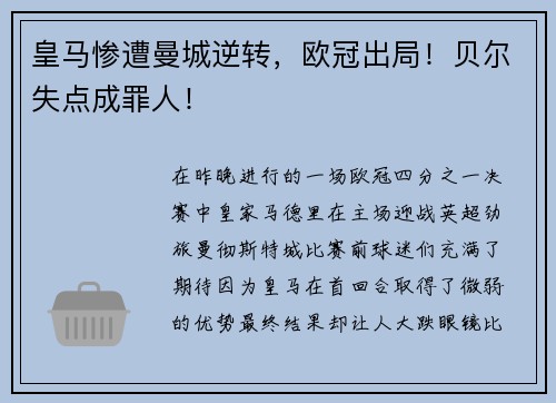 皇马惨遭曼城逆转，欧冠出局！贝尔失点成罪人！
