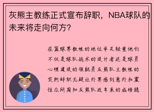 灰熊主教练正式宣布辞职，NBA球队的未来将走向何方？