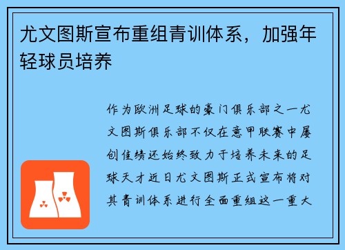 尤文图斯宣布重组青训体系，加强年轻球员培养