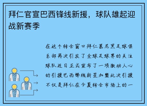 拜仁官宣巴西锋线新援，球队雄起迎战新赛季