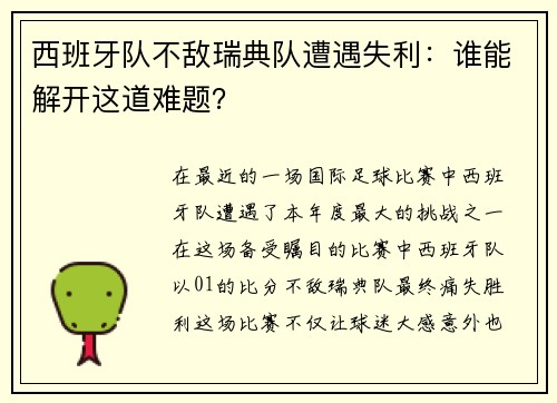 西班牙队不敌瑞典队遭遇失利：谁能解开这道难题？