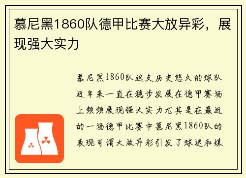 慕尼黑1860队德甲比赛大放异彩，展现强大实力