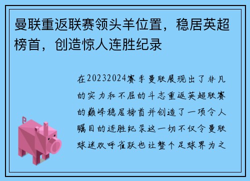 曼联重返联赛领头羊位置，稳居英超榜首，创造惊人连胜纪录