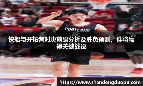 k8快船与开拓者对决前瞻分析及胜负预测，谁将赢得关键战役