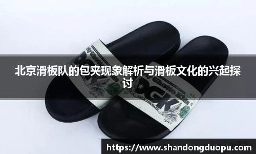 k8北京滑板队的包夹现象解析与滑板文化的兴起探讨